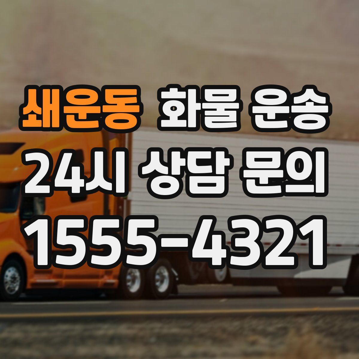 쇄운동 화물 운송