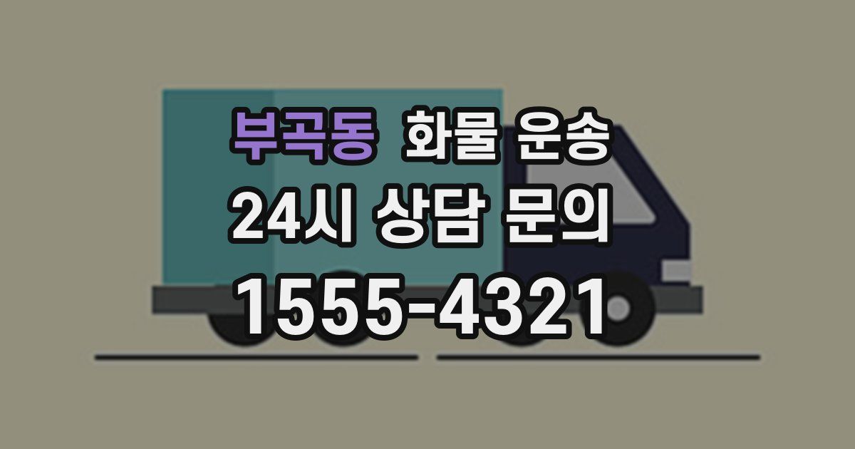 부곡동 화물 운송