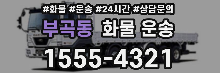 부곡동 화물 운송