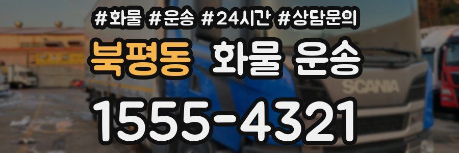 북평동 화물 운송