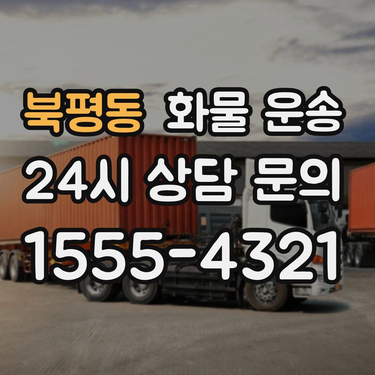 북평동 화물 운송