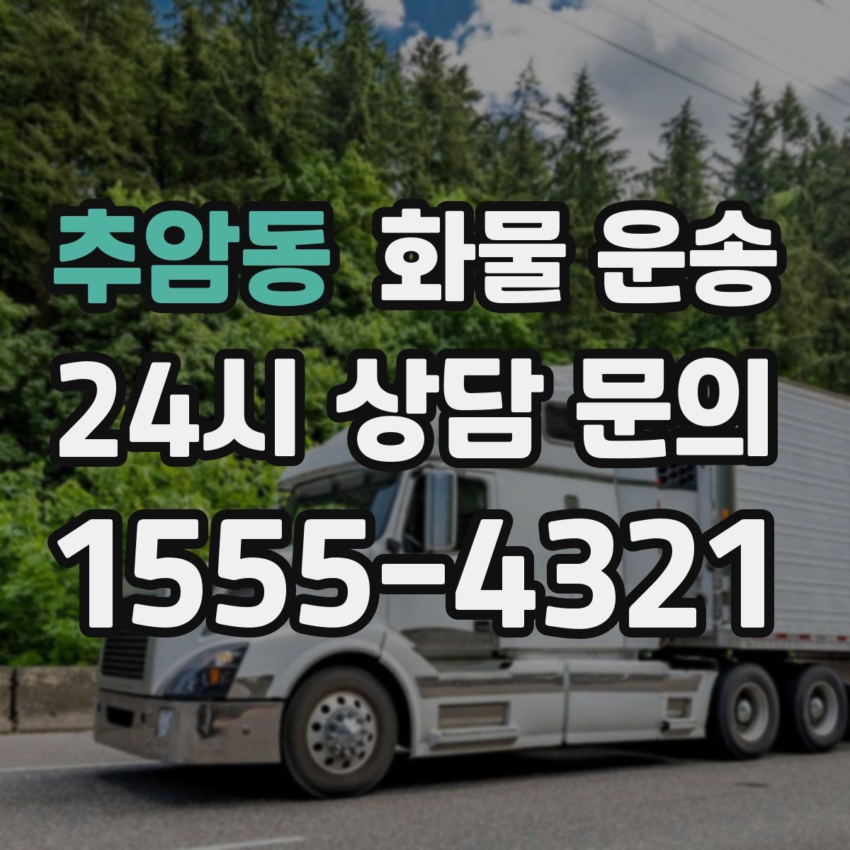 추암동 화물 운송 상차 장소가 협소하면 생기는 변수
