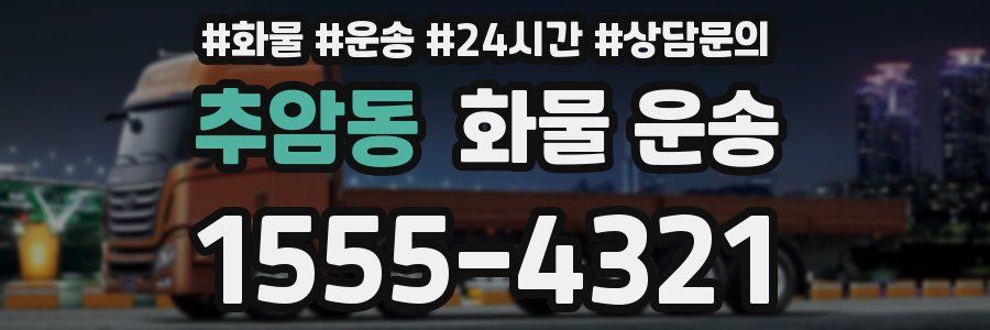 추암동 화물 운송
