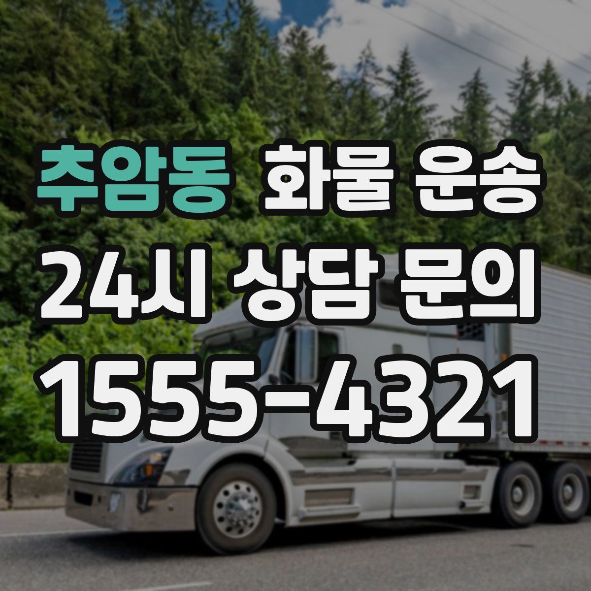 추암동 화물 운송