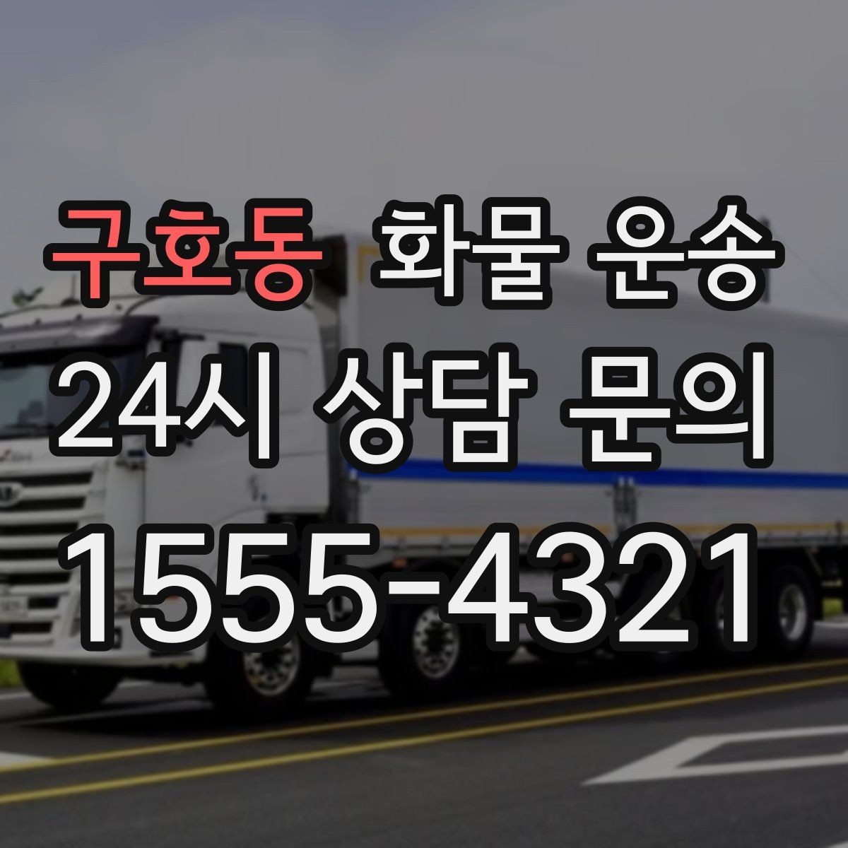 구호동 화물 운송 골목 상차 하차 시 차량 선택 팁