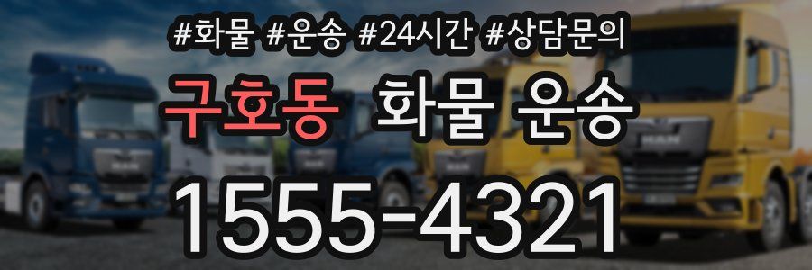 구호동 화물 운송