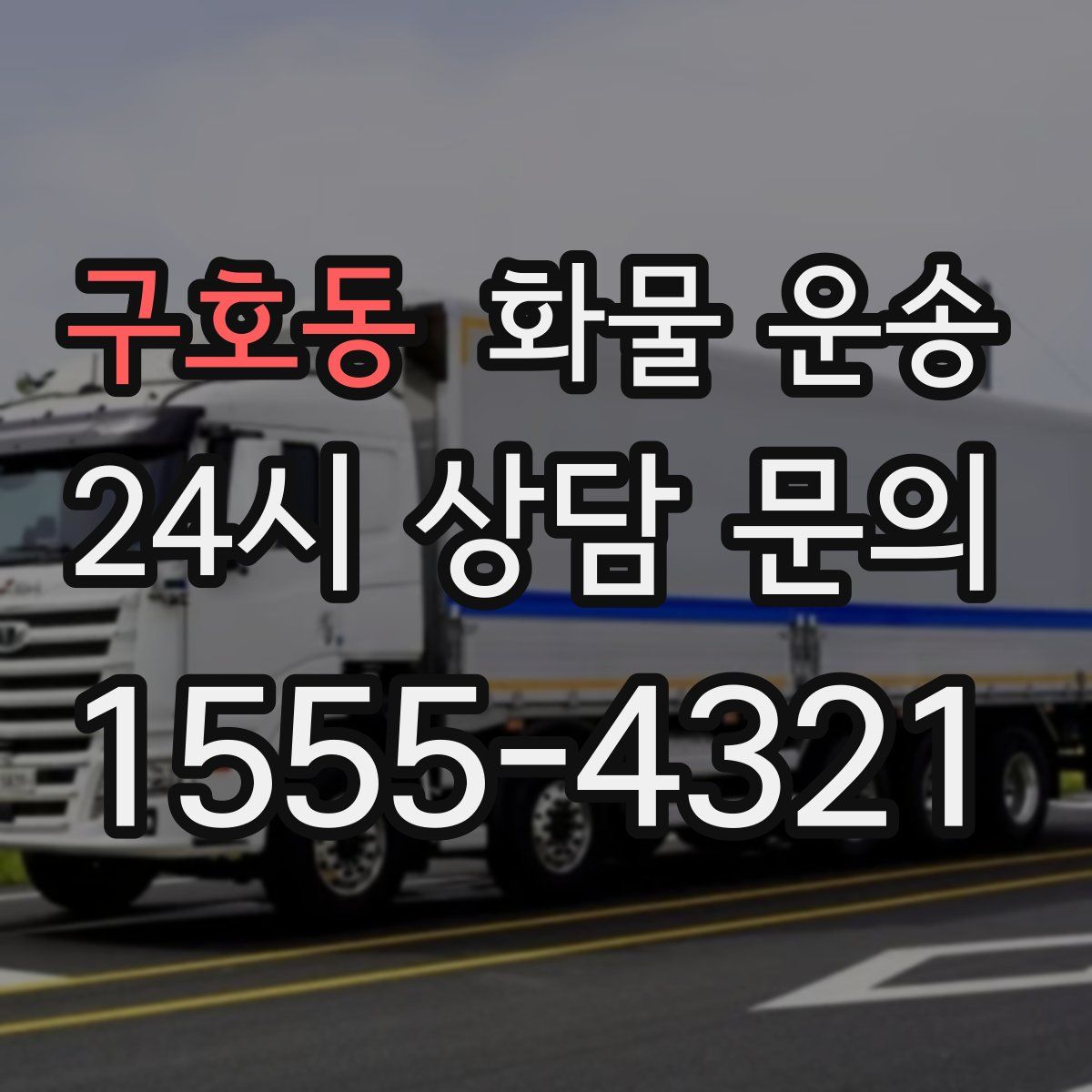 구호동 화물 운송