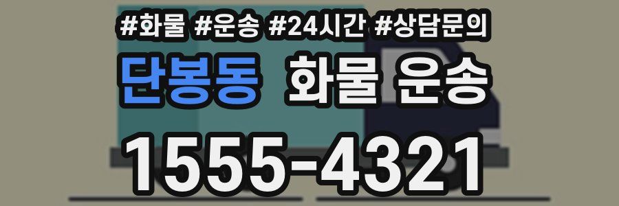 단봉동 화물 운송