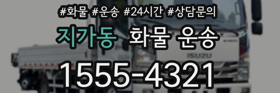 지가동 화물 운송