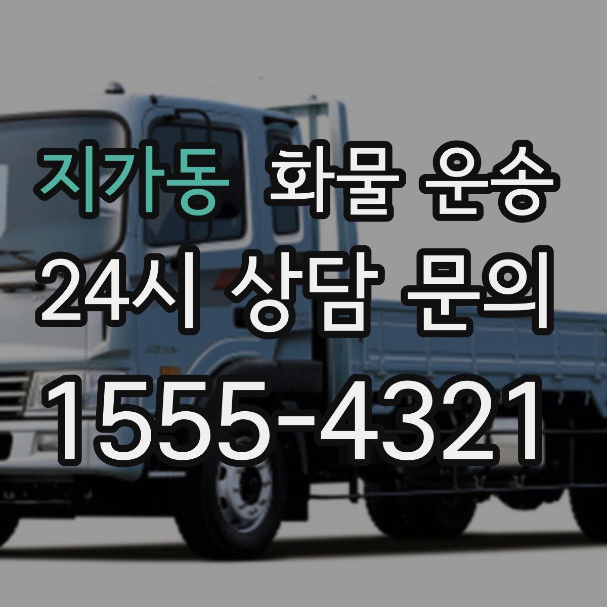 지가동 화물 운송