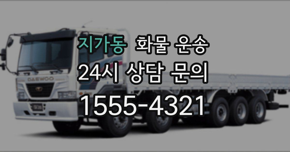 지가동 화물 운송