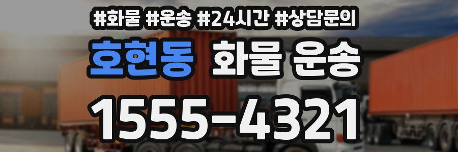 호현동 화물 운송