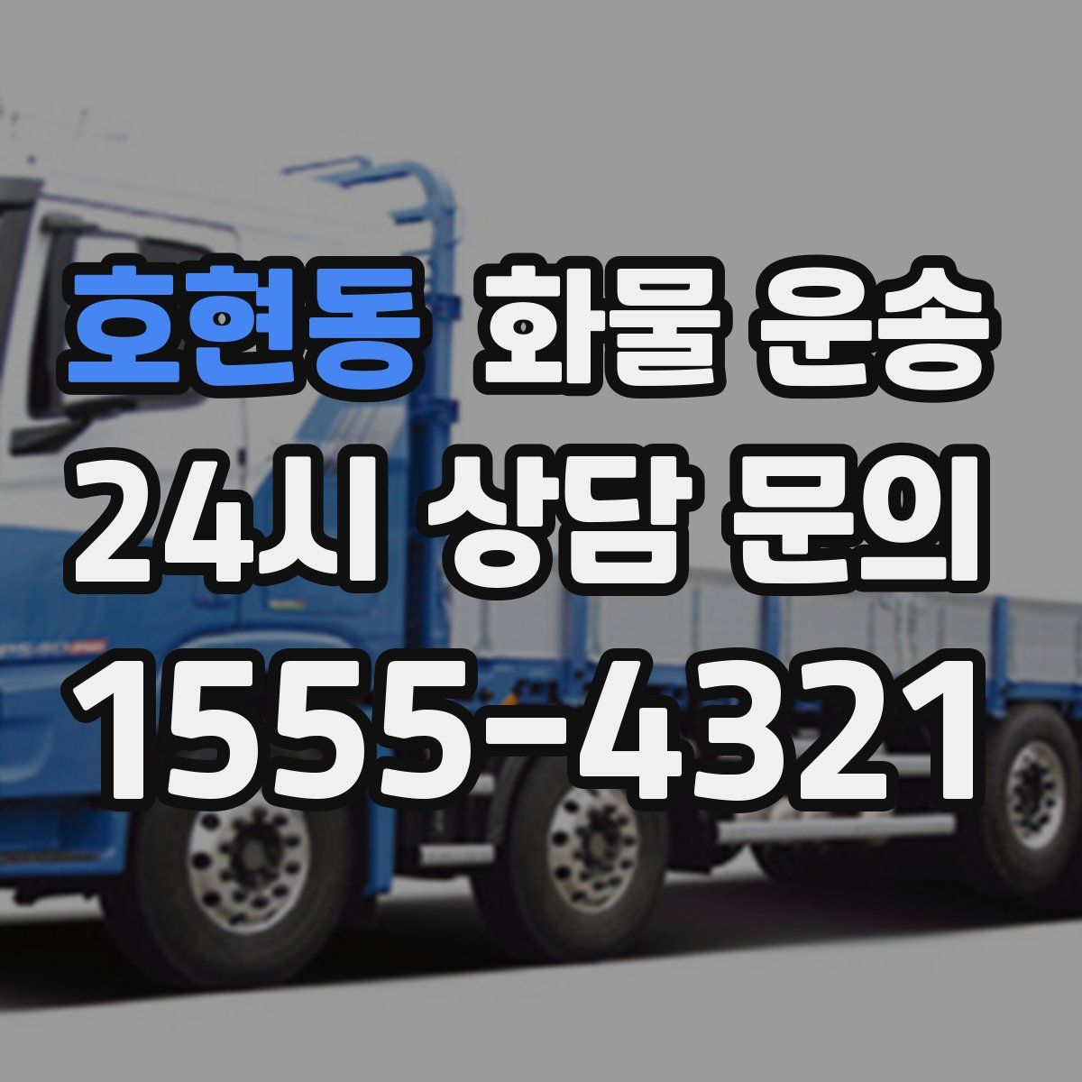 호현동 화물 운송