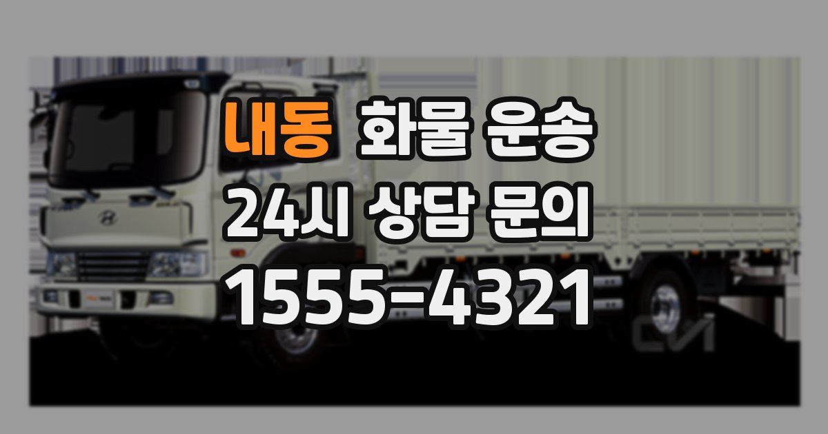 내동 화물 운송