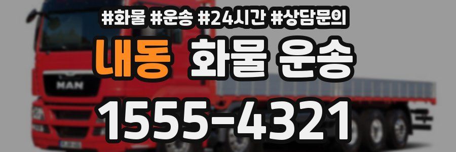 내동 화물 운송