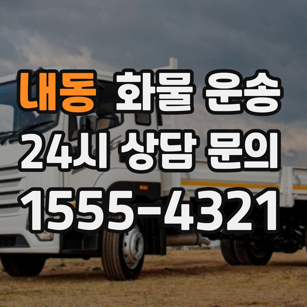 내동 화물 운송