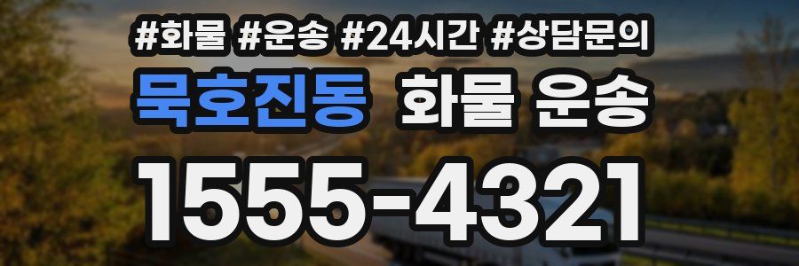 묵호진동 화물 운송