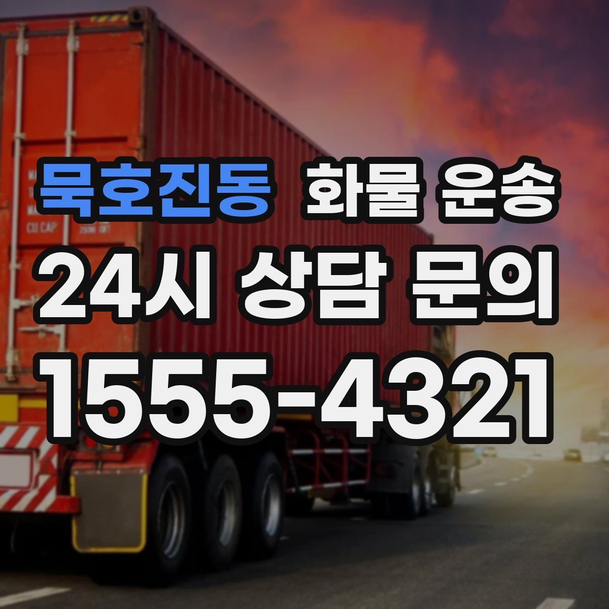 묵호진동 화물 운송