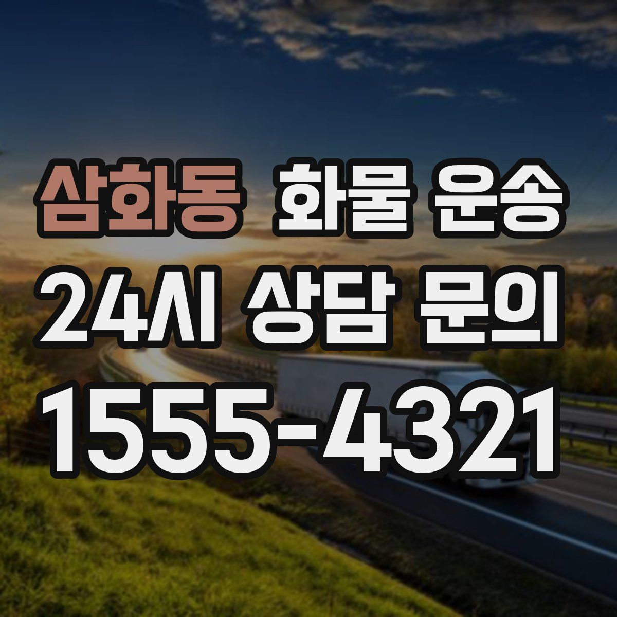 삼화동 화물 운송