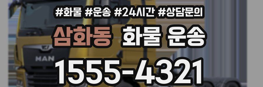 삼화동 화물 운송