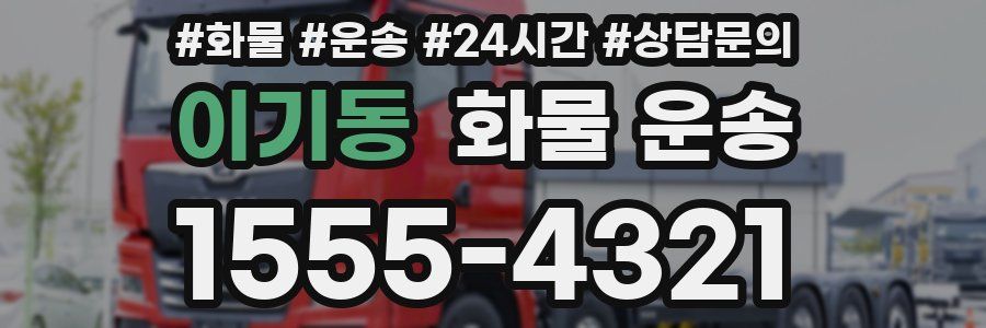 이기동 화물 운송