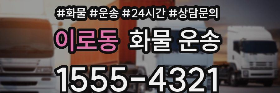 이로동 화물 운송