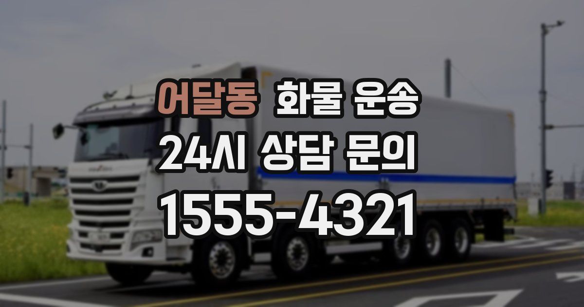 어달동 화물 운송