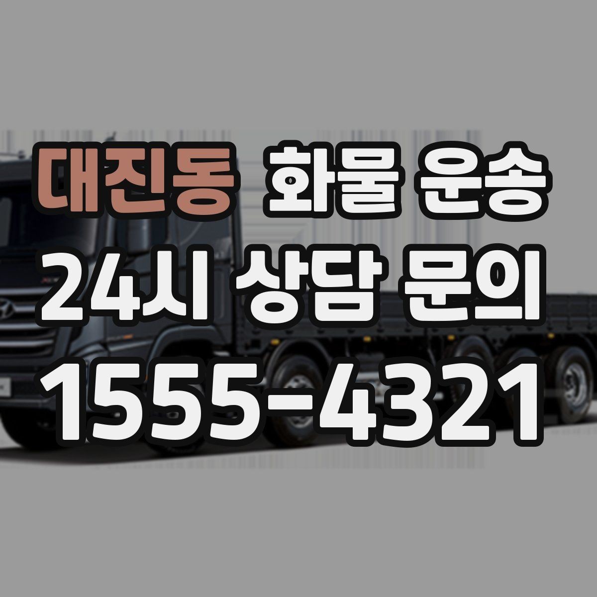 대진동 화물 운송 처음 맡기는 분을 위한 쉬운 안내
