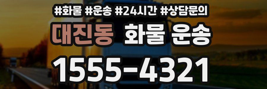 대진동 화물 운송