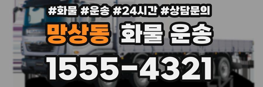 망상동 화물 운송