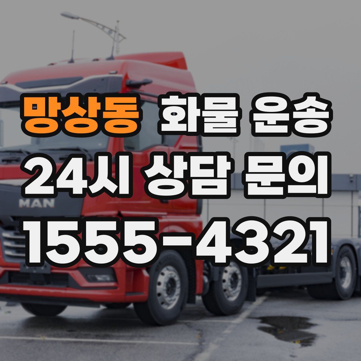 망상동 화물 운송