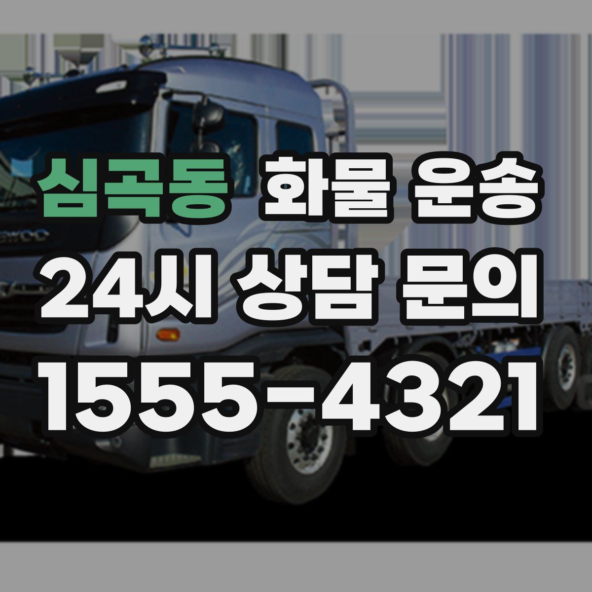 심곡동 화물 운송