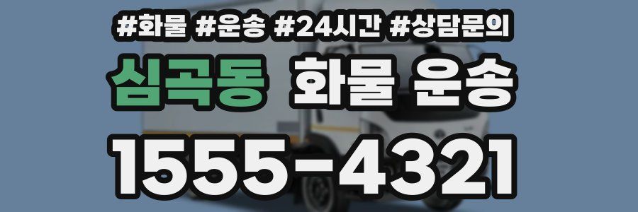 심곡동 화물 운송