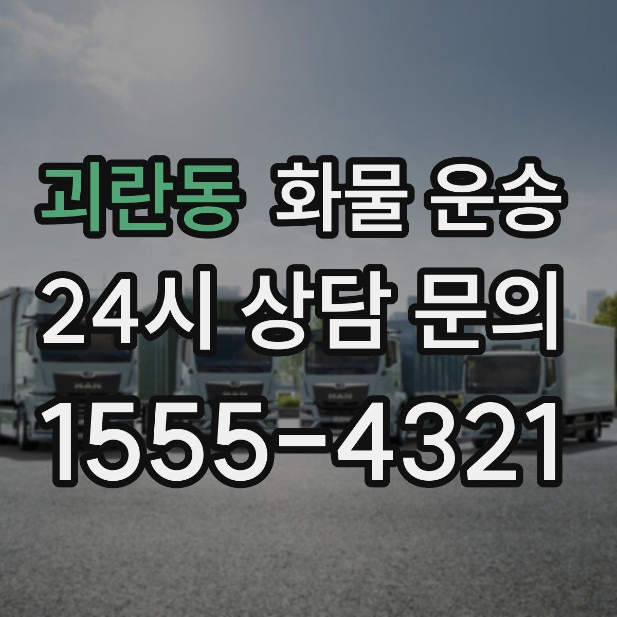 괴란동 화물 운송