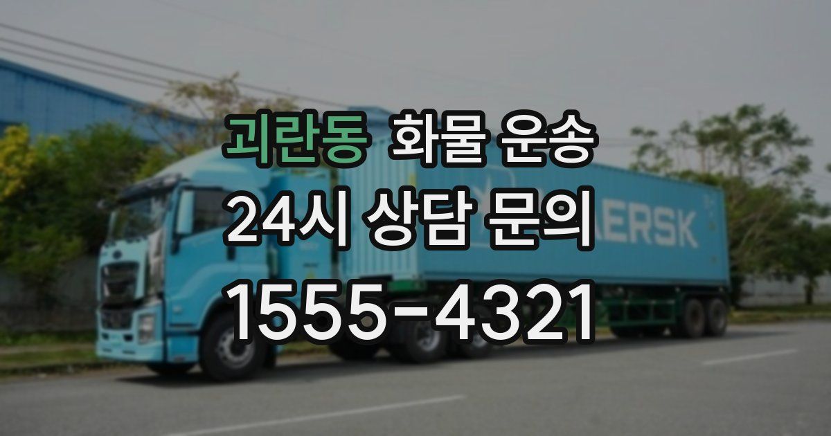 괴란동 화물 운송