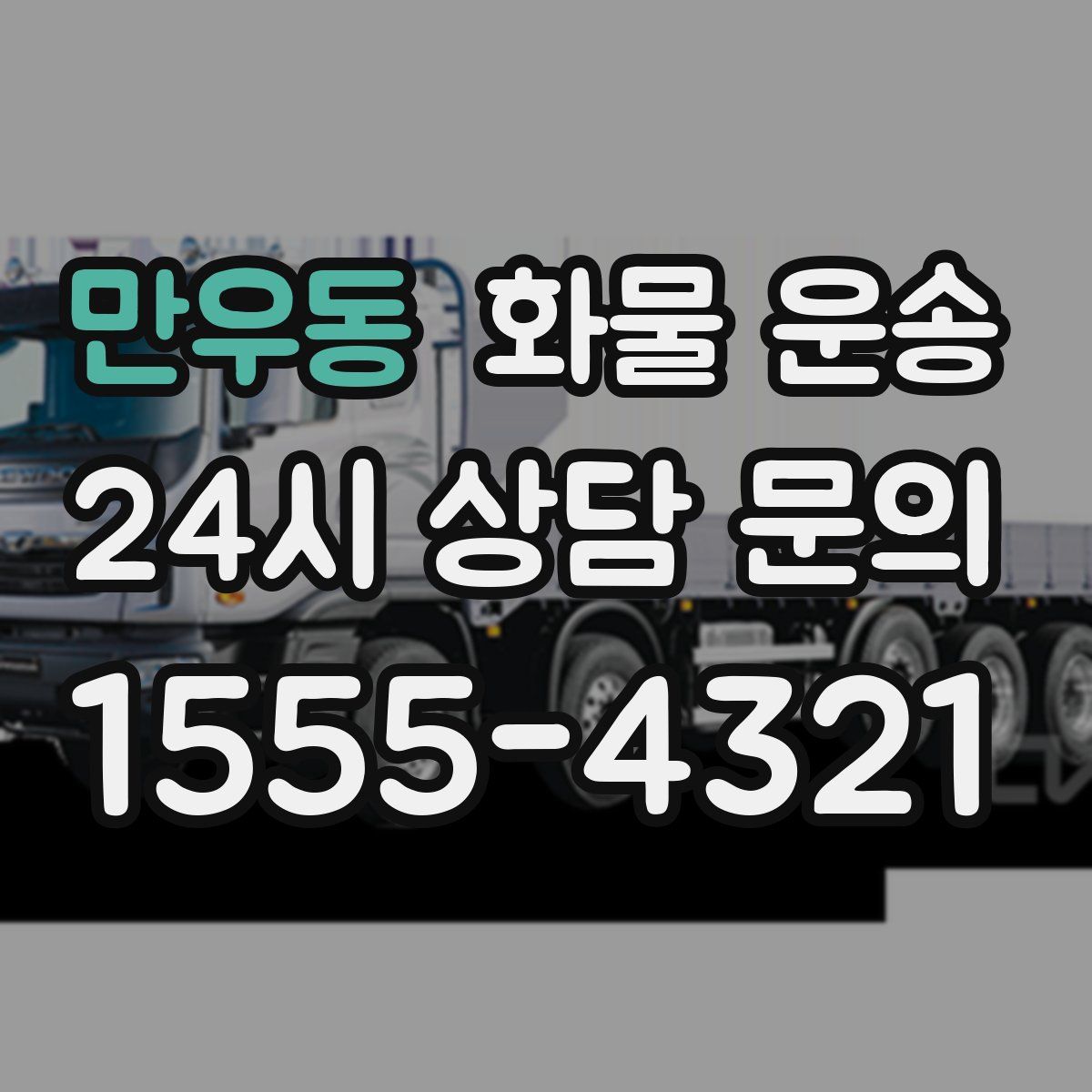 만우동 화물 운송