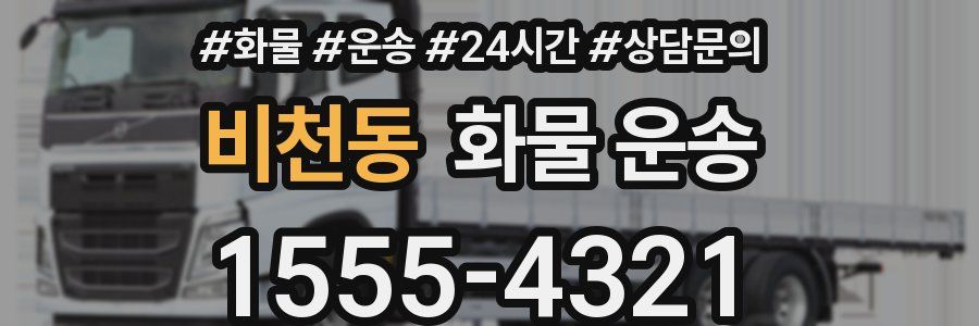 비천동 화물 운송