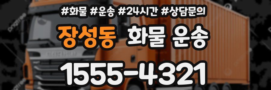 장성동 화물 운송