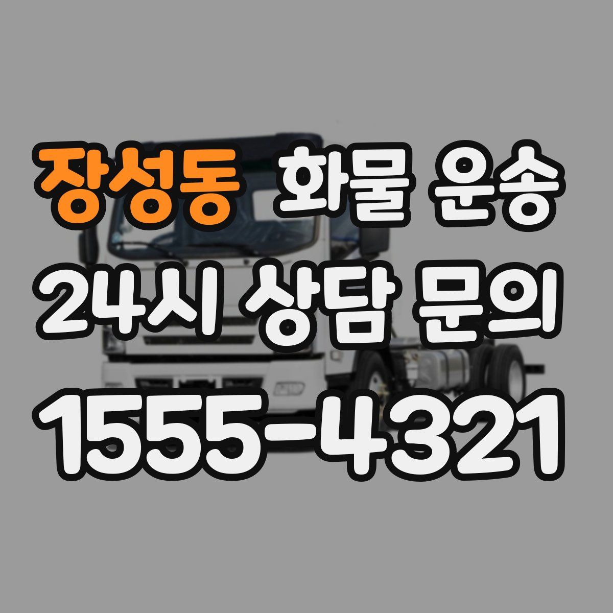 장성동 화물 운송