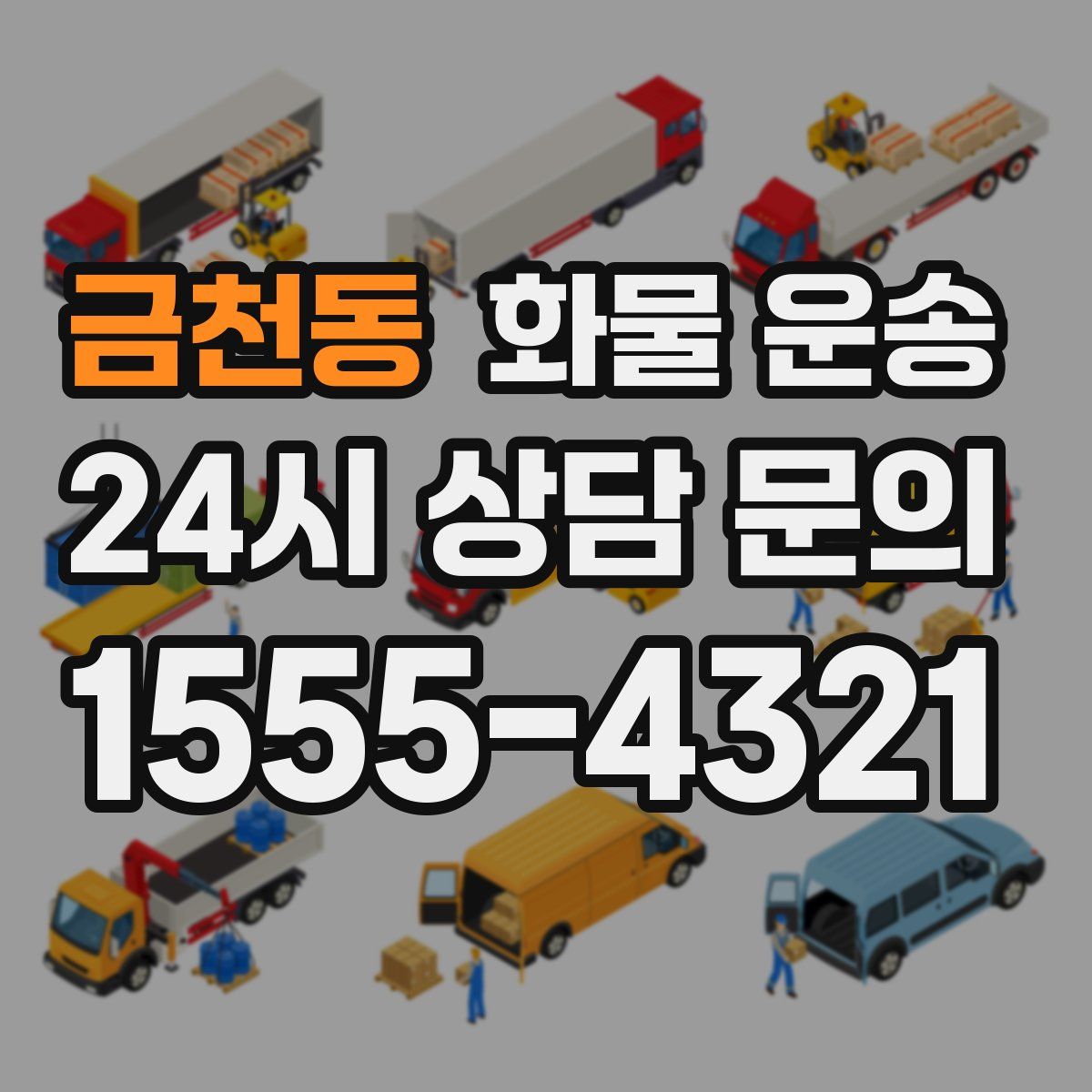 금천동 화물 운송