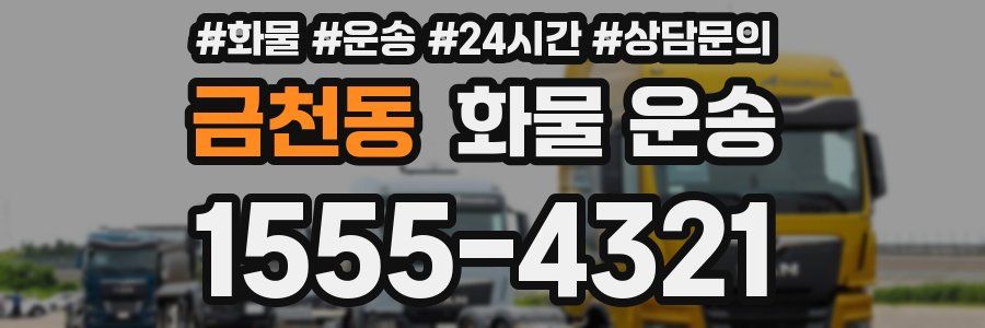 금천동 화물 운송