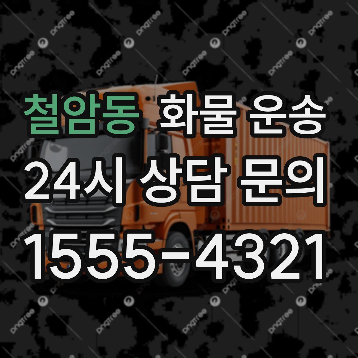 철암동 화물 운송