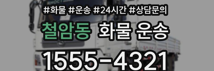 철암동 화물 운송