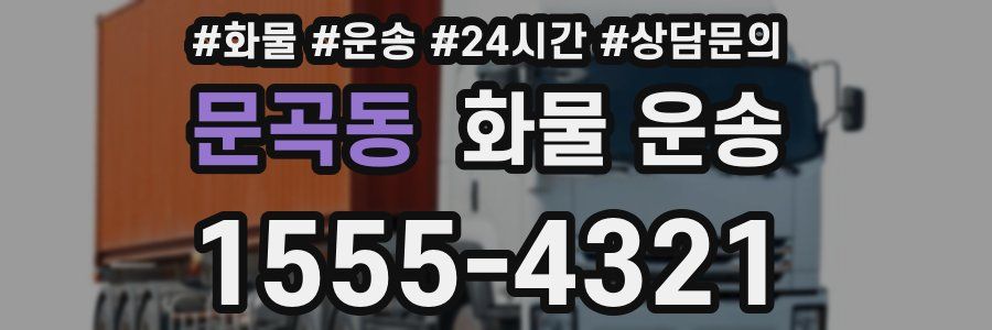 문곡동 화물 운송