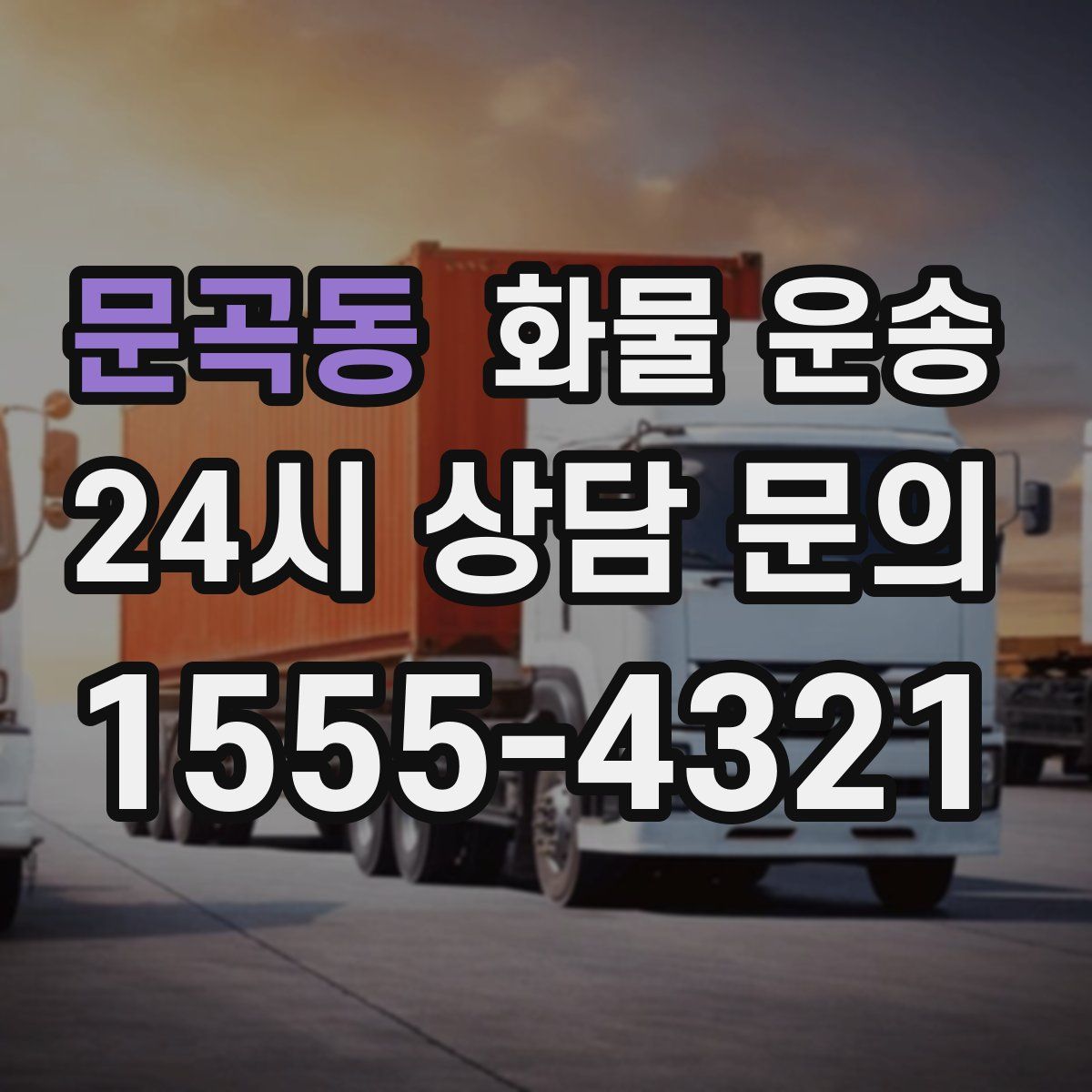 문곡동 화물 운송