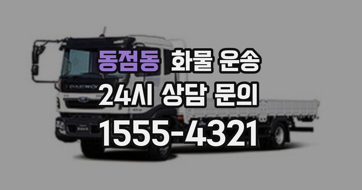 동점동 화물 운송