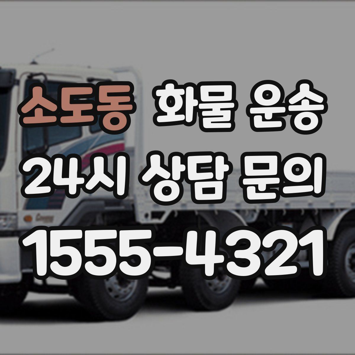 소도동 화물 운송