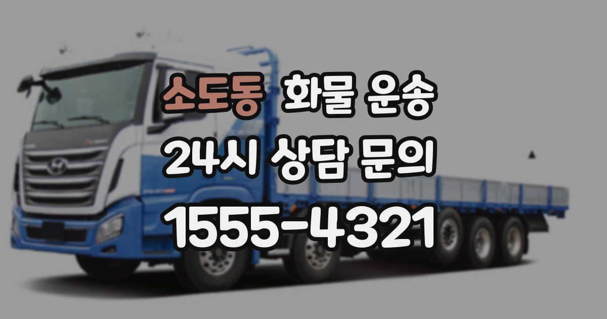 소도동 화물 운송