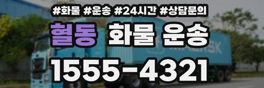 혈동 화물 운송