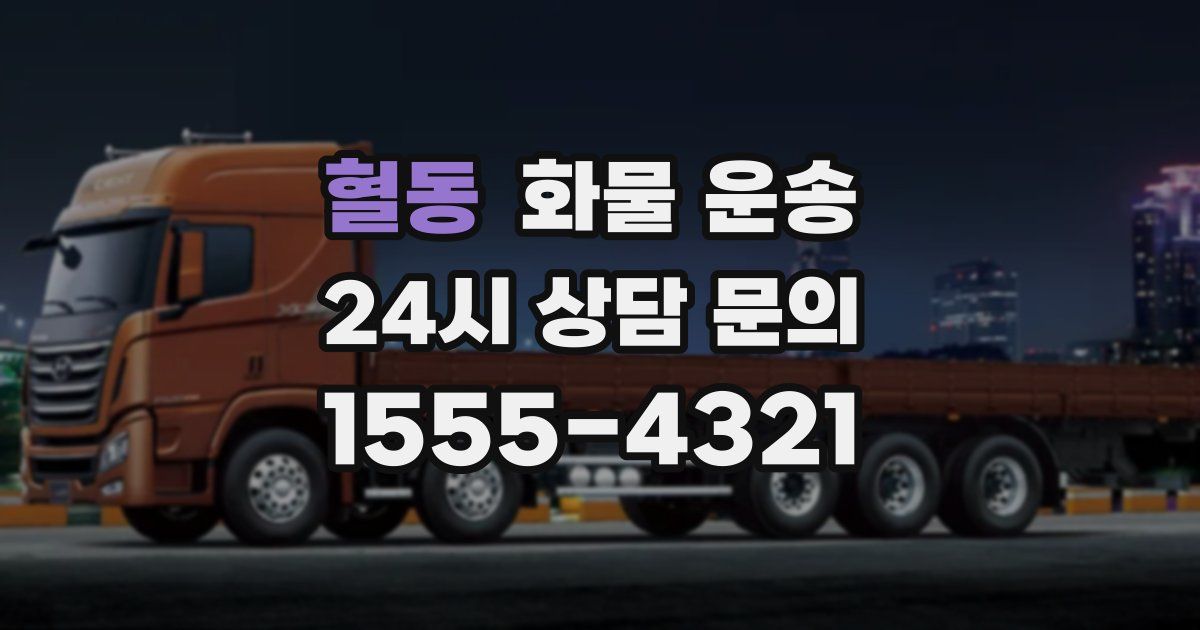 혈동 화물 운송